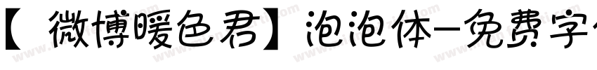 【微博暖色君】泡泡体字体转换