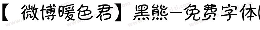 【微博暖色君】黑熊字体转换
