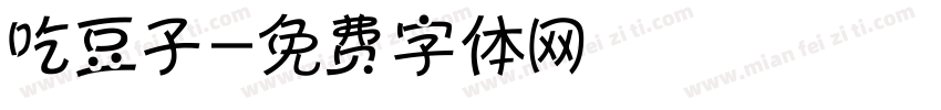吃豆子字体转换