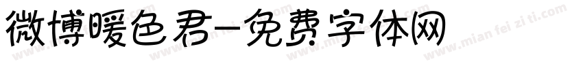 微博暖色君字体转换