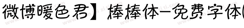 微博暖色君】棒棒体字体转换