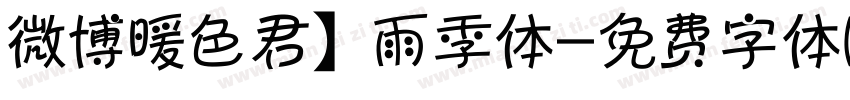 微博暖色君】雨季体字体转换