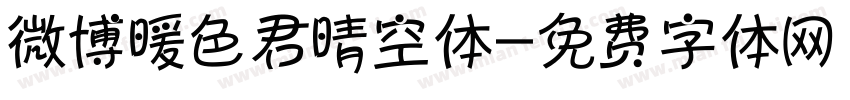 微博暖色君晴空体字体转换