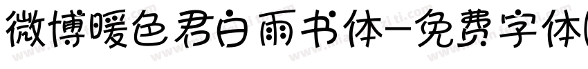 微博暖色君白雨书体字体转换