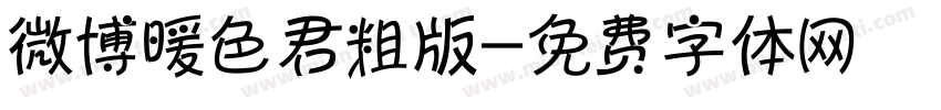 微博暖色君粗版字体转换