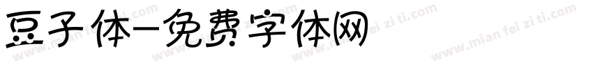 豆子体字体转换