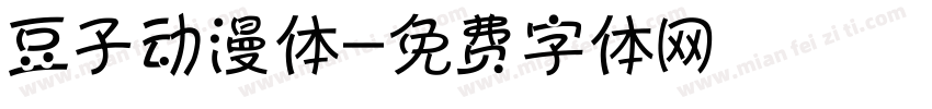 豆子动漫体字体转换