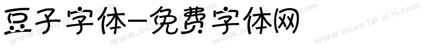 豆子字体字体转换