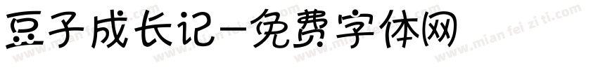 豆子成长记字体转换