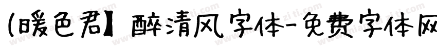 (暖色君】醉清风字体字体转换