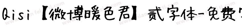 Qisi【微博暖色君】贰字体字体转换