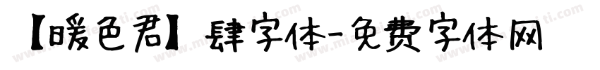 【暖色君】肆字体字体转换