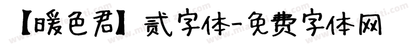 【暖色君】贰字体字体转换