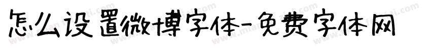 怎么设置微博字体字体转换