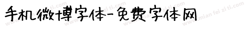 手机微博字体字体转换
