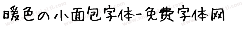 暖色の小面包字体字体转换