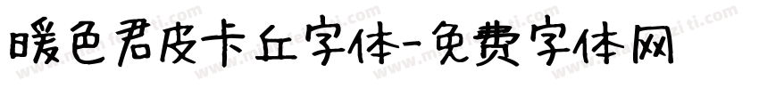暖色君皮卡丘字体字体转换