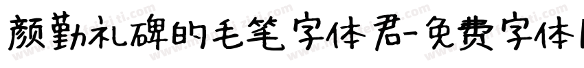 颜勤礼碑的毛笔字体君字体转换