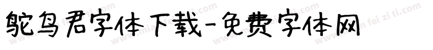 鸵鸟君字体下载字体转换