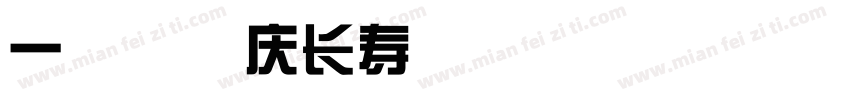 一家快乐庆长寿字体转换
