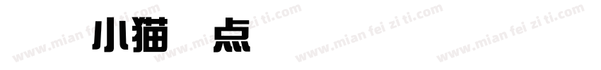 我的小猫甜点屋字体转换 我的小猫甜点屋字体转换