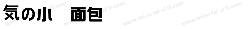 気の小兔面包屋60字体转换
