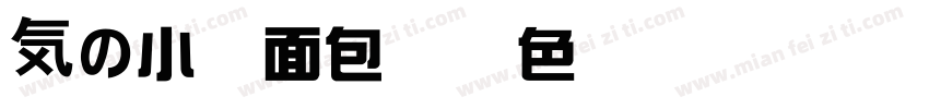 気の小兔面包屋填色80字体转换