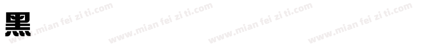 黑森林甜品字体转换