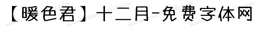 【暖色君】十二月字体转换