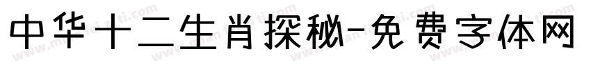 中华十二生肖探秘字体转换