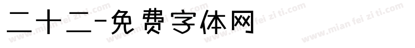 二十二字体转换