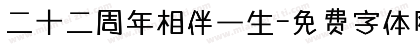 二十二周年相伴一生字体转换