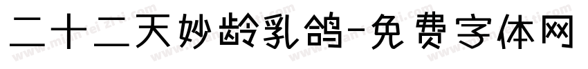 二十二天妙龄乳鸽字体转换