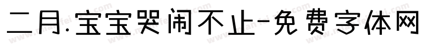 二月.宝宝哭闹不止字体转换