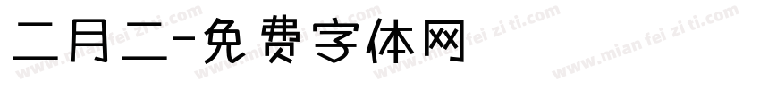 二月二字体转换