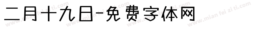 二月十九日字体转换