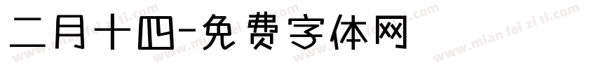 二月十四字体转换
