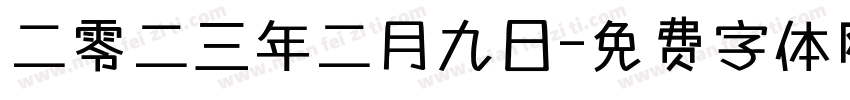 二零二三年二月九日字体转换