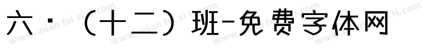 六·（十二）班字体转换