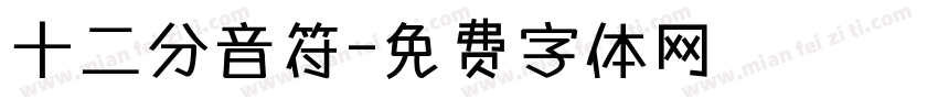 十二分音符字体转换