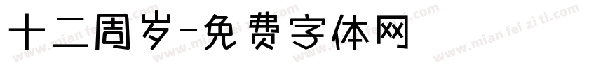 十二周岁字体转换