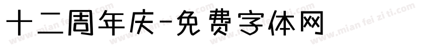 十二周年庆字体转换