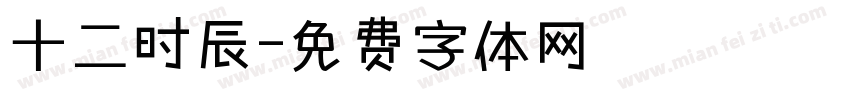 十二时辰字体转换