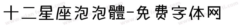 十二星座泡泡體字体转换
