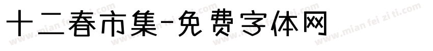 十二春市集字体转换