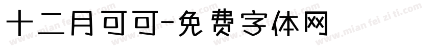 十二月可可字体转换