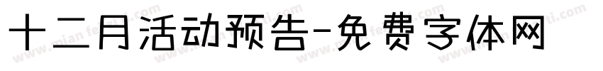 十二月活动预告字体转换