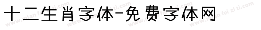 十二生肖字体字体转换