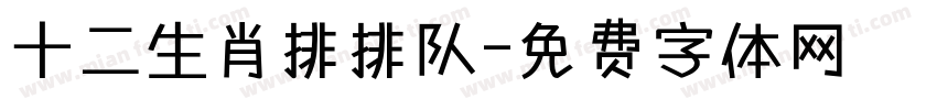 十二生肖排排队字体转换