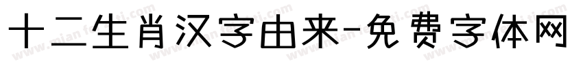 十二生肖汉字由来字体转换